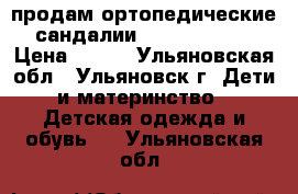 продам ортопедические сандалии sursil ortho › Цена ­ 200 - Ульяновская обл., Ульяновск г. Дети и материнство » Детская одежда и обувь   . Ульяновская обл.